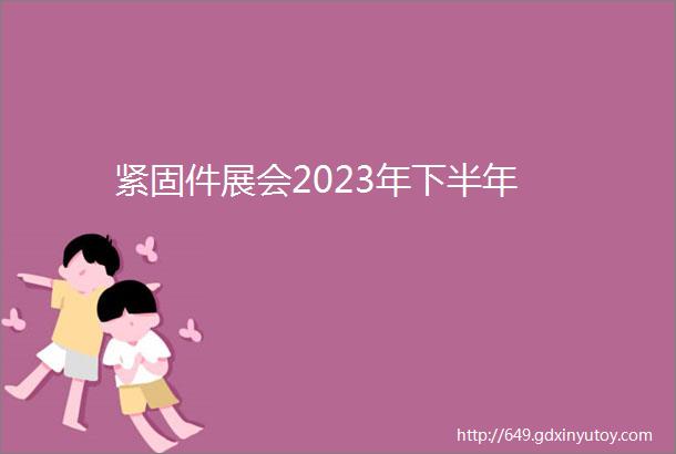 紧固件展会2023年下半年