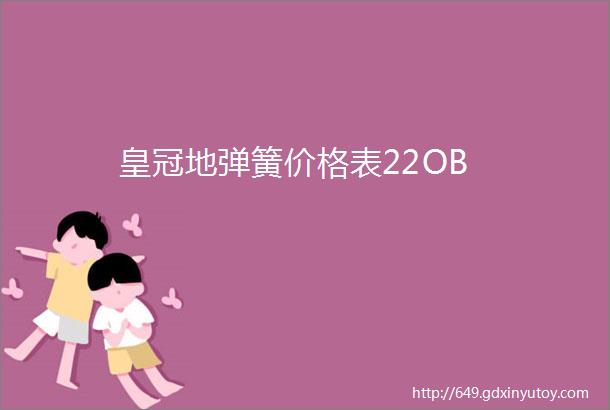 皇冠地弹簧价格表22OB