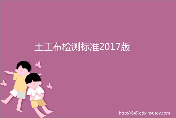 土工布检测标准2017版