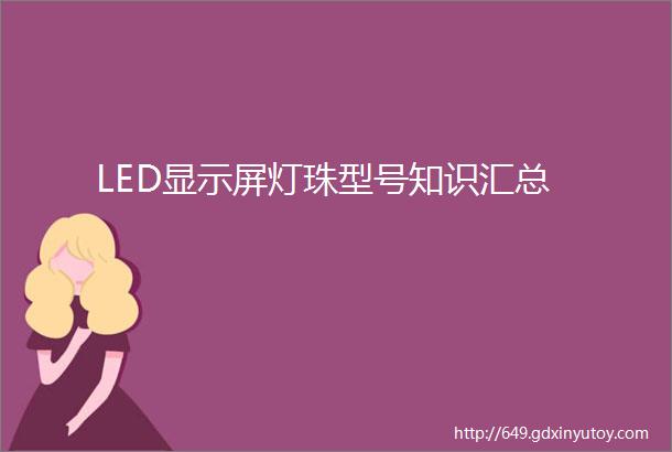 LED显示屏灯珠型号知识汇总