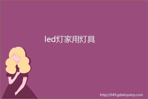 led灯家用灯具