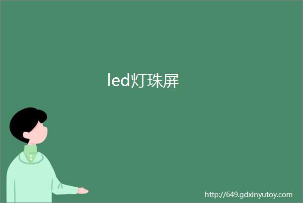 led灯珠屏