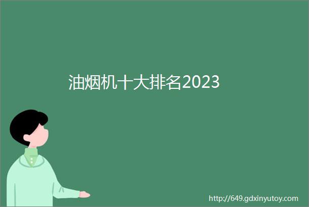 油烟机十大排名2023