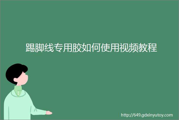 踢脚线专用胶如何使用视频教程