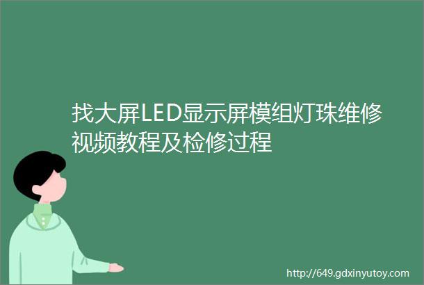 找大屏LED显示屏模组灯珠维修视频教程及检修过程