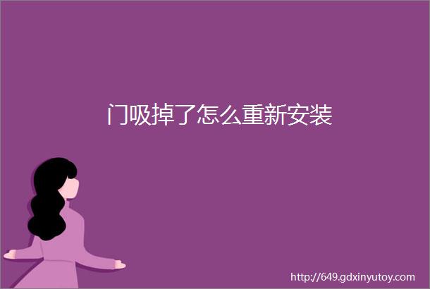 门吸掉了怎么重新安装