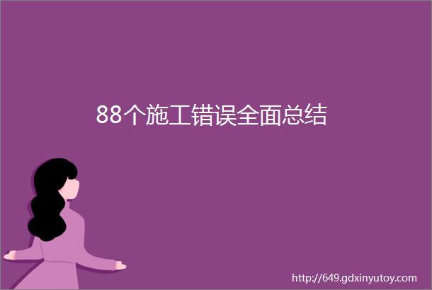 88个施工错误全面总结