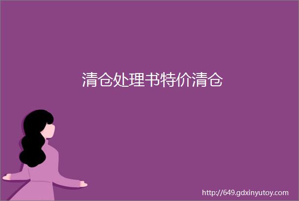 清仓处理书特价清仓