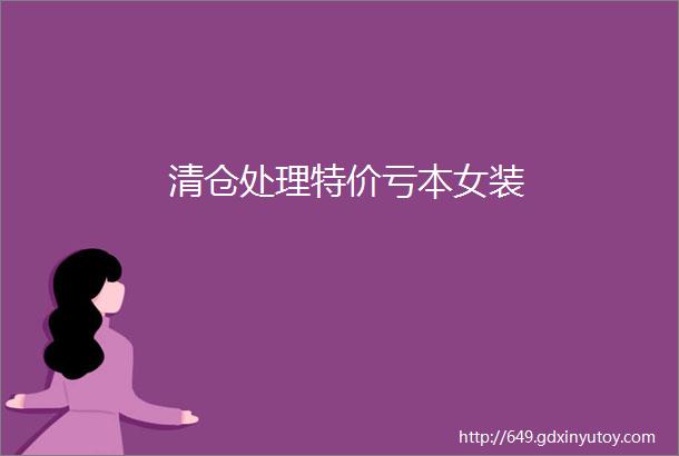 清仓处理特价亏本女装