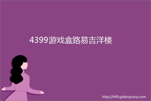 4399游戏盒路易吉洋楼