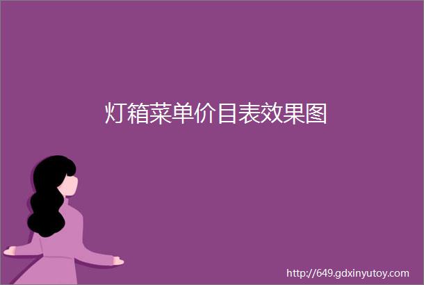 灯箱菜单价目表效果图