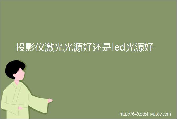 投影仪激光光源好还是led光源好