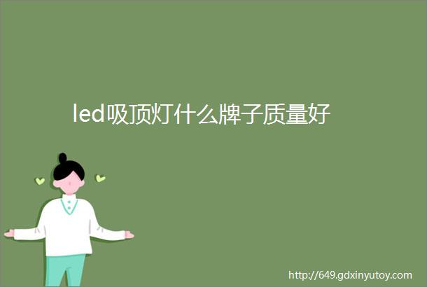 led吸顶灯什么牌子质量好