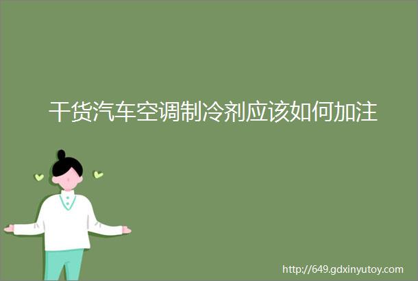 干货汽车空调制冷剂应该如何加注