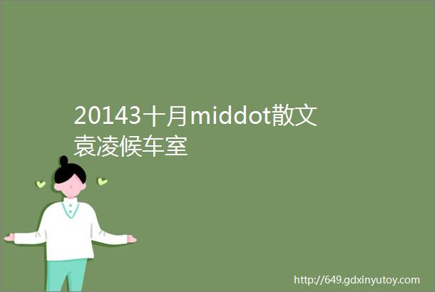 20143十月middot散文袁凌候车室