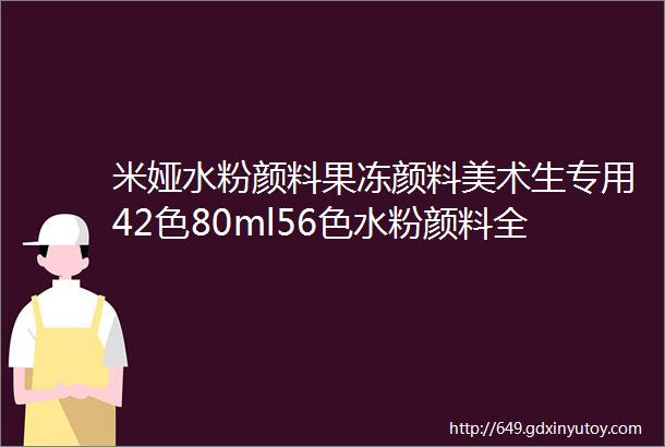 米娅水粉颜料果冻颜料美术生专用42色80ml56色水粉颜料全套一整套