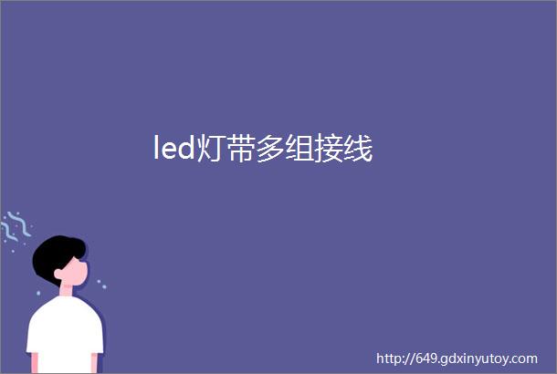 led灯带多组接线