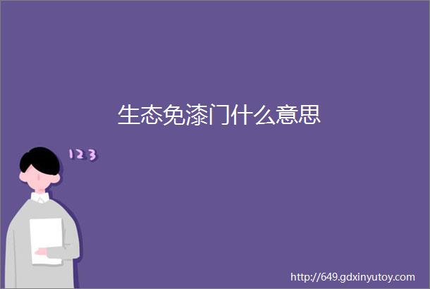 生态免漆门什么意思