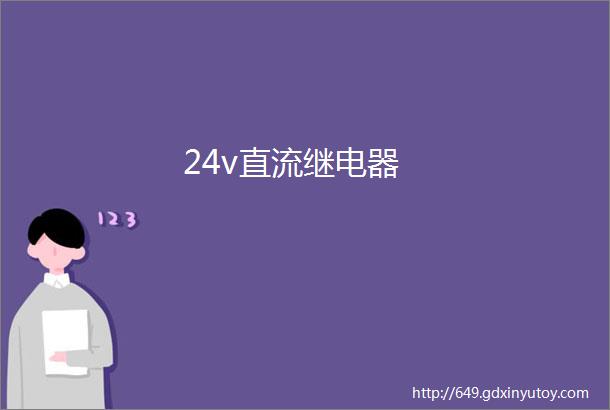 24v直流继电器