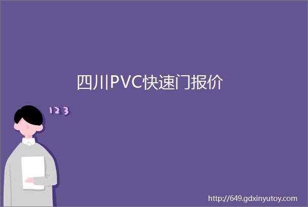 四川PVC快速门报价