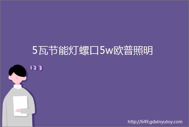 5瓦节能灯螺口5w欧普照明