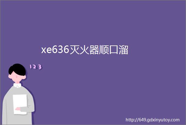 xe636灭火器顺口溜