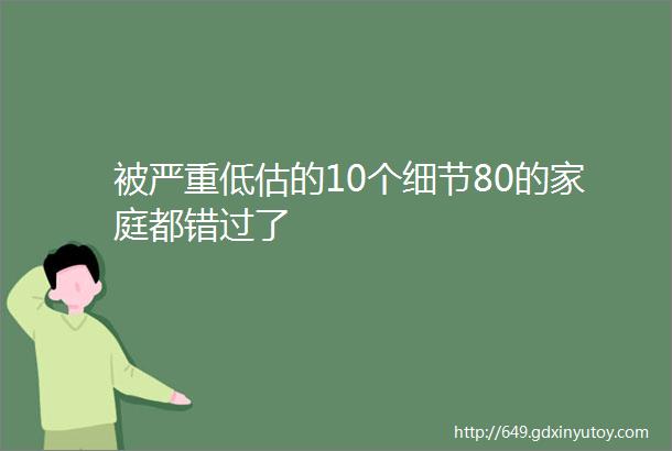 被严重低估的10个细节80的家庭都错过了